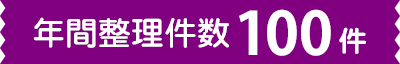 年間整理件数100件