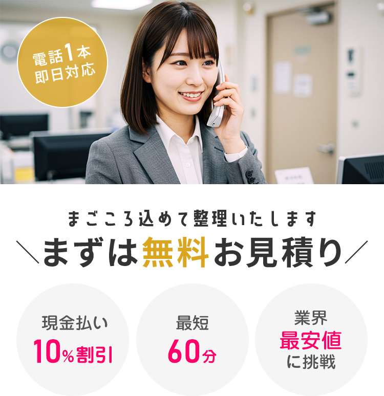 電話1本即日対応