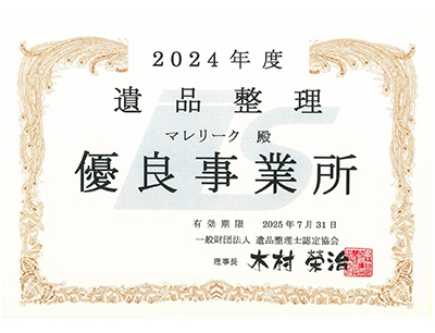 遺品整理士の資格保持