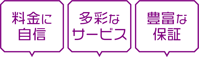 料金に自信