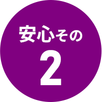 安心その02