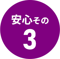 安心その03